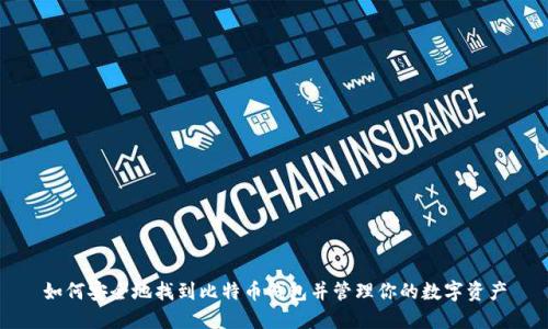 如何安全地找到比特币钱包并管理你的数字资产