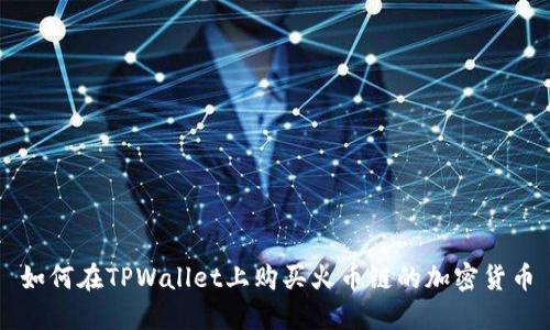 如何在TPWallet上购买火币链的加密货币