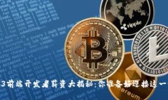 2023年Web3前端开发者薪资大揭秘：你准