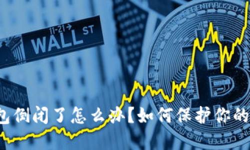 比特币钱包倒闭了怎么办？如何保护你的数字资产？