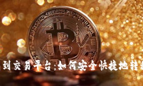 从钱包到交易平台：如何安全快捷地转移USDT