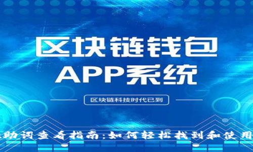 TPWallet助词查看指南：如何轻松找到和使用你的助词
