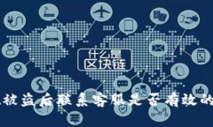 TPWallet被盗后联系客服是否有效的深度分析