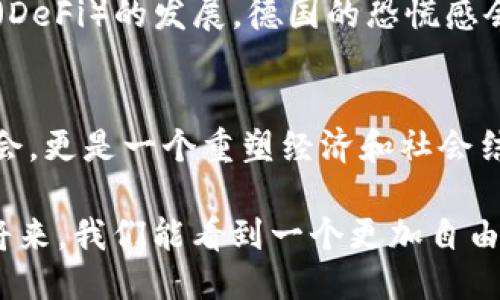   德国如何迎接Web3时代：一个新技术的崛起与挑战 / 
 guanjianci 德国, Web3, 区块链, 数字经济 /guanjianci 

引言
在全球数字经济迅速发展的背景下，Web3作为一种新兴的网络架构，正在逐步引起各国的关注与探索。而德国，作为欧洲最大的经济体之一，正在积极布局Web3技术，努力在这一新技术浪潮中占得一席之地。从区块链技术的应用到数字身份的构建，德国的Web3探索之路仍然充满挑战与机遇。

Web3的定义与特征
Web3是指以区块链为基础的新一代互联网协议，旨在构建去中心化、用户自主控制数据和身份的网络环境。与传统的Web2.0相比，Web3更加强调去中心化、透明性和用户控制权。这意味着用户不仅可以创造内容，还可以直接参与到网络的治理之中，真正实现“人人都是参与者”。

德国的Web3发展现状
德国在Web3领域的探索虽然起步相对较晚，但近年来随着区块链技术的逐渐成熟，相关的政策也在不断形成。德国联邦金融监管局（BaFin）已经开始对区块链及数字货币进行监管，并出台了一系列政策以促进数字经济的发展。
例如，德国政府已经在2022年发布了一份关于“数字主权法”的提案，旨在为数字化未来奠定法律基础。这份法案主张支持数字货币与区块链项目的发展，同时也引入了相应的法规，以确保用户的安全和权益。

关键项目与公司
在德国，许多初创公司和企业已经开始探索Web3的潜力。例如，柏林作为德国的创业中心，涌现出一批区块链技术相关的企业，如Chainlink、IOTA等。这些公司的目标是利用区块链技术解决各类行业中的复杂问题，从而推动经济的进一步发展。
此外，德国的大学和研究机构也积极参与Web3的研究和开发，为新技术的落地提供了丰富的知识支持和技术储备。

挑战与机遇
尽管德国在Web3领域取得了一定进展，但仍然面临多个挑战。首先，技术的成熟度以及相关人才的短缺使得许多项目难以快速推进。其次，监管政策的不确定性也给行业发展带来了阻碍。同时，公众对Web3的认知度和接受度也还有待提高。
不过，挑战之中也蕴藏着机遇。随着社会对数字经济的关注增加，Web3可能为德国的各个行业带来变革。特别是在金融、物流、供应链管理等领域，Web3技术能够提升透明度与效率，从而推动整体经济的创新发展。

Web3在德国的文化关联性
德国有着丰富的文化底蕴，对于新技术的接受也往往伴随着审慎与理性。正如德国的一句俗语所言：“小心驶得万年船”，在追寻新技术的同时，德国人民始终保持着对安全性和可持续性的要求。这种文化特征使得德国在实施Web3项目时，往往会更加注重法律法规的保障和用户权益的维护。
对于大众而言，Web3不仅仅是一个技术概念，更是数字经济时代下生活方式的转变。在德国，越来越多的人开始关注如何保护个人数据，以及如何通过区块链技术实现个人隐私的安全。

未来展望
展望未来，德国在Web3领域的探索将进一步深入。随着技术的不断进步和市场需求的增加，预计将会涌现出更多创新的应用场景。从社交网络到电子商务，再到游戏和艺术创作，Web3的潜力无处不在。
同时，德国作为欧洲的强国，其在Web3技术方面的突破也将推动整个欧盟在数字经济领域的竞争力。未来，随着数字货币的普及和去中心化金融（DeFi）的发展，德国的恐慌感会随着机遇而逐渐消散，迎来一个更加开放和创新的数字经济时代。

结论
总的来说，德国在Web3领域的探索正在稳步推进，虽然面临诸多挑战，但也蕴含着巨大的发展潜力。对德国而言，Web3不仅是一个技术革新的机会，更是一个重塑经济和社会结构的契机。正如“女儿的词终究是从父母的口中出来”，在这个转变的历史时刻，德国的探索与实践将为全球Web3的发展提供重要的参考和借鉴。

德国的未来不仅仅在于技术的推动，更在于人们如何去拥抱和应用这些技术。Web3的崛起将为这一过程注入新的活力和想象力，期待在不久的将来，我们能看到一个更加自由、开放和去中心化的数字世界。