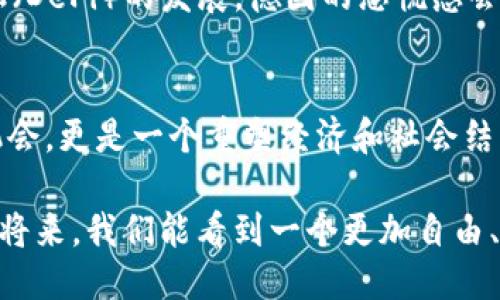   德国如何迎接Web3时代：一个新技术的崛起与挑战 / 
 guanjianci 德国, Web3, 区块链, 数字经济 /guanjianci 

引言
在全球数字经济迅速发展的背景下，Web3作为一种新兴的网络架构，正在逐步引起各国的关注与探索。而德国，作为欧洲最大的经济体之一，正在积极布局Web3技术，努力在这一新技术浪潮中占得一席之地。从区块链技术的应用到数字身份的构建，德国的Web3探索之路仍然充满挑战与机遇。

Web3的定义与特征
Web3是指以区块链为基础的新一代互联网协议，旨在构建去中心化、用户自主控制数据和身份的网络环境。与传统的Web2.0相比，Web3更加强调去中心化、透明性和用户控制权。这意味着用户不仅可以创造内容，还可以直接参与到网络的治理之中，真正实现“人人都是参与者”。

德国的Web3发展现状
德国在Web3领域的探索虽然起步相对较晚，但近年来随着区块链技术的逐渐成熟，相关的政策也在不断形成。德国联邦金融监管局（BaFin）已经开始对区块链及数字货币进行监管，并出台了一系列政策以促进数字经济的发展。
例如，德国政府已经在2022年发布了一份关于“数字主权法”的提案，旨在为数字化未来奠定法律基础。这份法案主张支持数字货币与区块链项目的发展，同时也引入了相应的法规，以确保用户的安全和权益。

关键项目与公司
在德国，许多初创公司和企业已经开始探索Web3的潜力。例如，柏林作为德国的创业中心，涌现出一批区块链技术相关的企业，如Chainlink、IOTA等。这些公司的目标是利用区块链技术解决各类行业中的复杂问题，从而推动经济的进一步发展。
此外，德国的大学和研究机构也积极参与Web3的研究和开发，为新技术的落地提供了丰富的知识支持和技术储备。

挑战与机遇
尽管德国在Web3领域取得了一定进展，但仍然面临多个挑战。首先，技术的成熟度以及相关人才的短缺使得许多项目难以快速推进。其次，监管政策的不确定性也给行业发展带来了阻碍。同时，公众对Web3的认知度和接受度也还有待提高。
不过，挑战之中也蕴藏着机遇。随着社会对数字经济的关注增加，Web3可能为德国的各个行业带来变革。特别是在金融、物流、供应链管理等领域，Web3技术能够提升透明度与效率，从而推动整体经济的创新发展。

Web3在德国的文化关联性
德国有着丰富的文化底蕴，对于新技术的接受也往往伴随着审慎与理性。正如德国的一句俗语所言：“小心驶得万年船”，在追寻新技术的同时，德国人民始终保持着对安全性和可持续性的要求。这种文化特征使得德国在实施Web3项目时，往往会更加注重法律法规的保障和用户权益的维护。
对于大众而言，Web3不仅仅是一个技术概念，更是数字经济时代下生活方式的转变。在德国，越来越多的人开始关注如何保护个人数据，以及如何通过区块链技术实现个人隐私的安全。

未来展望
展望未来，德国在Web3领域的探索将进一步深入。随着技术的不断进步和市场需求的增加，预计将会涌现出更多创新的应用场景。从社交网络到电子商务，再到游戏和艺术创作，Web3的潜力无处不在。
同时，德国作为欧洲的强国，其在Web3技术方面的突破也将推动整个欧盟在数字经济领域的竞争力。未来，随着数字货币的普及和去中心化金融（DeFi）的发展，德国的恐慌感会随着机遇而逐渐消散，迎来一个更加开放和创新的数字经济时代。

结论
总的来说，德国在Web3领域的探索正在稳步推进，虽然面临诸多挑战，但也蕴含着巨大的发展潜力。对德国而言，Web3不仅是一个技术革新的机会，更是一个重塑经济和社会结构的契机。正如“女儿的词终究是从父母的口中出来”，在这个转变的历史时刻，德国的探索与实践将为全球Web3的发展提供重要的参考和借鉴。

德国的未来不仅仅在于技术的推动，更在于人们如何去拥抱和应用这些技术。Web3的崛起将为这一过程注入新的活力和想象力，期待在不久的将来，我们能看到一个更加自由、开放和去中心化的数字世界。