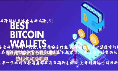    如何选择和使用云比特币钱包：从入门到精通  / 
 guanjianci  云比特币钱包, 比特币存储, 数字货币安全, 比特币交易  /guanjianci 

 引言：进入数字货币的世界 
 随着比特币等数字货币的飞速发展，越来越多的人开始关注如何安全地存储和管理这些虚拟资产。在众多的选择中，云比特币钱包因其便利性和易用性而脱颖而出。然而，选择一个安全、可靠的云比特币钱包并不是一件简单的事情。
 本文将深入探讨云比特币钱包的特点、优势以及选用时需要考虑的因素，帮助初学者和进阶用户更好地管理他们的数字资产。正如古话所说，