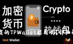 ### 百度下载的TPWallet能用吗？详细解读与使用指