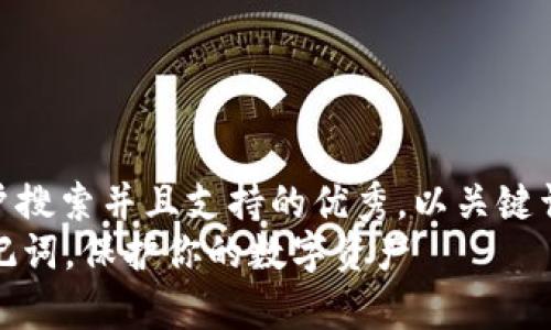  erläuterung思考一个符合用户搜索并且支持的优秀，以关键词为基础，暗示叙事性/erklärung
如何安全查看和使用TPWallet助记词，保护你的数字资产