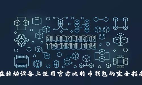 在移动设备上使用官方比特币钱包的完全指南