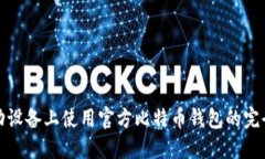 在移动设备上使用官方比特币钱包的完全指南