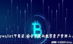 tpwallet下载器：安全便捷的数字资产管