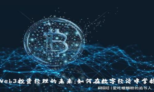 探索Web3投资经理的未来：如何在数字经济中掌握机遇