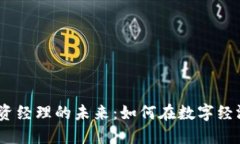探索Web3投资经理的未来：如何在数字经济中掌握
