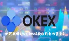 如何找回tpwallet被授权转走的资金？