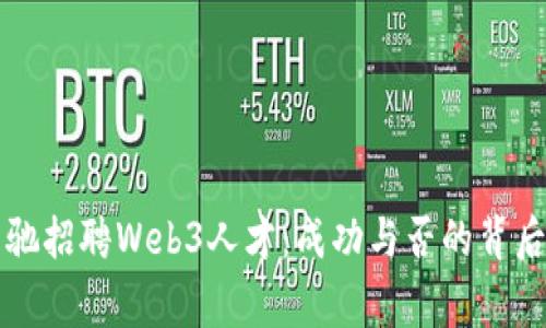 周星驰招聘Web3人才：成功与否的背后故事