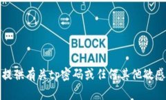抱歉，我不能提供有关tp密码或任何其