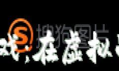 探索Web3大逃杀游戏：在虚拟战场中的生存与策略