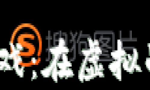 
探索Web3大逃杀游戏：在虚拟战场中的生存与策略