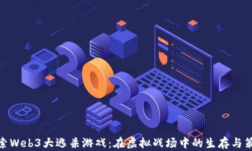 
探索Web3大逃杀游戏：在虚拟战场中的生存与策略