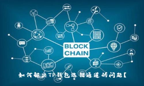 如何解决TP钱包选错通道的问题？