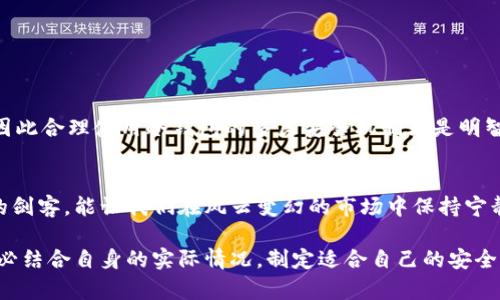   深入解析比特币多层冷钱包的安全性与优势 / 
 guanjianci 比特币,冷钱包,多层安全,数字资产 /guanjianci 

引言：比特币的保管问题
在数字货币迅速发展的今天，比特币作为一种备受关注的资产，其安全性问题越来越引发投资者的关心。想要安全存储比特币，就不得不提到冷钱包，尤其是多层冷钱包。正如古人所言：“一日之计在于晨”，确保资产安全，对于每一个投资者来说都是一天努力的开始。

冷钱包的基本概念
冷钱包，顾名思义，是指一种离线存储的方式。与热钱包（在线钱包）相对，冷钱包不联网，能有效防止黑客攻击等在线风险。尤其是在近期频繁发生的数字货币盗窃事件中，冷钱包的重要性愈加明显。

多层冷钱包的定义与特点
多层冷钱包是为了更高的安全性而设计的存储解决方案，它通过多个层次的安全措施来保护用户的数字资产。它通常包含多个冷存储设备，采用分散式保存的方式，确保即便一个设备遭到破坏，其他层级的资产依然安全。

多层冷钱包的工作原理
多层冷钱包以分层的方式来存储私钥，通常包括几个主要步骤：br
1. strong账户创建：/strong用户在冷钱包上生成多个密钥，并将其分配到不同的存储设备或位置。br
2. strong密钥分离：/strong这些私钥会被分散不同的冷钱包（如USB、硬盘等），使得单一设备失效不会对所有资产造成威胁。br
3. strong交易授权：/strong在进行交易时，需要合并多层密钥以完成。这种方式降低了黑客获取单一密钥的风险。

比特币存储的安全性之道
利用多层冷钱包存储比特币其根本目的就是想要提升安全性。正如中国古话“千里之行，始于足下”，在比特币的世界里，每一步都不能掉以轻心。这里使用多层冷钱包不仅仅是为了防偷窃，更是为了应对不可预知的风险，例如设备损坏、人为错误等。

多层冷钱包的优势
1. strong更高的安全性：/strong由于私钥分散在不同地方，就算某一层被破解，其它层依然保持安全。br
2. strong灵活性强：/strong用户可以根据自己的需求，随时调整密钥的分布方式，以适应不同的资产规模。br
3. strong降低操作风险：/strong在进行交易时，可以通过需要多重认证的方式，有效降低人为错误带来的损失。

多层冷钱包的使用场景
多层冷钱包非常适合高额资金的存储和长时间的资产保值。在一些数字货币投资大的用户中，冷钱包逐渐成为一种趋势。就像是家庭的“金库”，不仅是对价值的守护，更是应对浮动风险的最佳策略。

构建自己的多层冷钱包
建立多层冷钱包的方法其实并不复杂，关键在于安全性的实施。以下是一些简单的步骤：br
1. strong选择设备：/strong选择几种不同类型的冷存储设备，例如硬件钱包、纸质钱包等。br
2. strong生成密钥：/strong在每个冷存储设备上生成不同的私钥。br
3. strong分散存储：/strong将每个密钥存放在不同的地方，不要集中在一个位置。br
4. strong定期审查：/strong定期检查冷钱包的安全性，确保没有安全漏洞。

常见误区与注意事项
在使用冷钱包的过程中，很多投资者可能会存在一些误区。例如，有人会认为冷钱包绝对安全，然而，任何技术都有可能被攻破，因此合理使用冷钱包的多层安全机制才是明智之举。此外，定期备份与更新冷钱包也是非常重要的，正如“宁可千日勿偷，岂可一日不防”的道理一样。

总结：数字资产安全的决策
投资比特币的过程并不简单，背后的安全保障措施更是不可忽视。以多层冷钱包作为我们的资产守护者，恰似江湖中行侠仗义的剑客，能让我们在风云变幻的市场中保持宁静。希望通过这篇文章的介绍，能让更多人了解比特币多层冷钱包的重要性与实用性，从而在数字资产的存储上，更加稳妥，安心。

上述内容虽较为详细，但无论是操作步骤或是安全管理，每个人的需求与环境都不尽相同。在进行个人的数字资产管理时，请务必结合自身的实际情况，制定适合自己的安全方案，才能做到真正的防患未然，事半功倍，稳步推进财务自由之路。