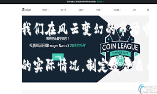   深入解析比特币多层冷钱包的安全性与优势 / 
 guanjianci 比特币,冷钱包,多层安全,数字资产 /guanjianci 

引言：比特币的保管问题
在数字货币迅速发展的今天，比特币作为一种备受关注的资产，其安全性问题越来越引发投资者的关心。想要安全存储比特币，就不得不提到冷钱包，尤其是多层冷钱包。正如古人所言：“一日之计在于晨”，确保资产安全，对于每一个投资者来说都是一天努力的开始。

冷钱包的基本概念
冷钱包，顾名思义，是指一种离线存储的方式。与热钱包（在线钱包）相对，冷钱包不联网，能有效防止黑客攻击等在线风险。尤其是在近期频繁发生的数字货币盗窃事件中，冷钱包的重要性愈加明显。

多层冷钱包的定义与特点
多层冷钱包是为了更高的安全性而设计的存储解决方案，它通过多个层次的安全措施来保护用户的数字资产。它通常包含多个冷存储设备，采用分散式保存的方式，确保即便一个设备遭到破坏，其他层级的资产依然安全。

多层冷钱包的工作原理
多层冷钱包以分层的方式来存储私钥，通常包括几个主要步骤：br
1. strong账户创建：/strong用户在冷钱包上生成多个密钥，并将其分配到不同的存储设备或位置。br
2. strong密钥分离：/strong这些私钥会被分散不同的冷钱包（如USB、硬盘等），使得单一设备失效不会对所有资产造成威胁。br
3. strong交易授权：/strong在进行交易时，需要合并多层密钥以完成。这种方式降低了黑客获取单一密钥的风险。

比特币存储的安全性之道
利用多层冷钱包存储比特币其根本目的就是想要提升安全性。正如中国古话“千里之行，始于足下”，在比特币的世界里，每一步都不能掉以轻心。这里使用多层冷钱包不仅仅是为了防偷窃，更是为了应对不可预知的风险，例如设备损坏、人为错误等。

多层冷钱包的优势
1. strong更高的安全性：/strong由于私钥分散在不同地方，就算某一层被破解，其它层依然保持安全。br
2. strong灵活性强：/strong用户可以根据自己的需求，随时调整密钥的分布方式，以适应不同的资产规模。br
3. strong降低操作风险：/strong在进行交易时，可以通过需要多重认证的方式，有效降低人为错误带来的损失。

多层冷钱包的使用场景
多层冷钱包非常适合高额资金的存储和长时间的资产保值。在一些数字货币投资大的用户中，冷钱包逐渐成为一种趋势。就像是家庭的“金库”，不仅是对价值的守护，更是应对浮动风险的最佳策略。

构建自己的多层冷钱包
建立多层冷钱包的方法其实并不复杂，关键在于安全性的实施。以下是一些简单的步骤：br
1. strong选择设备：/strong选择几种不同类型的冷存储设备，例如硬件钱包、纸质钱包等。br
2. strong生成密钥：/strong在每个冷存储设备上生成不同的私钥。br
3. strong分散存储：/strong将每个密钥存放在不同的地方，不要集中在一个位置。br
4. strong定期审查：/strong定期检查冷钱包的安全性，确保没有安全漏洞。

常见误区与注意事项
在使用冷钱包的过程中，很多投资者可能会存在一些误区。例如，有人会认为冷钱包绝对安全，然而，任何技术都有可能被攻破，因此合理使用冷钱包的多层安全机制才是明智之举。此外，定期备份与更新冷钱包也是非常重要的，正如“宁可千日勿偷，岂可一日不防”的道理一样。

总结：数字资产安全的决策
投资比特币的过程并不简单，背后的安全保障措施更是不可忽视。以多层冷钱包作为我们的资产守护者，恰似江湖中行侠仗义的剑客，能让我们在风云变幻的市场中保持宁静。希望通过这篇文章的介绍，能让更多人了解比特币多层冷钱包的重要性与实用性，从而在数字资产的存储上，更加稳妥，安心。

上述内容虽较为详细，但无论是操作步骤或是安全管理，每个人的需求与环境都不尽相同。在进行个人的数字资产管理时，请务必结合自身的实际情况，制定适合自己的安全方案，才能做到真正的防患未然，事半功倍，稳步推进财务自由之路。