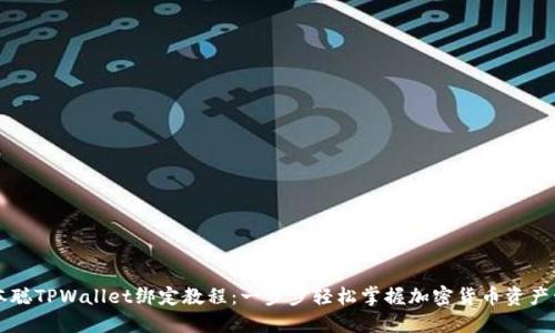 中本聪TPWallet绑定教程：一步步轻松掌握加密货币资产管理