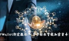 中本聪TPWallet绑定教程：一步步轻松掌握加密货币