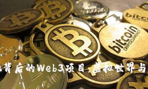 揭秘周星驰背后的Web3项目：虚拟世界与电影的交集