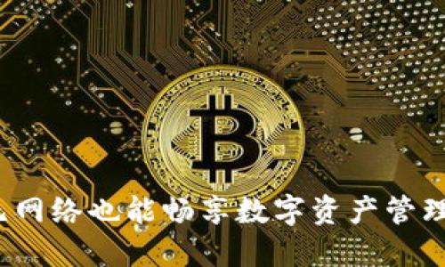 TPWallet：无网络也能畅享数字资产管理的解决方案