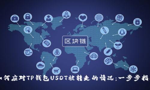 如何应对TP钱包USDT被转走的情况：一步步指南