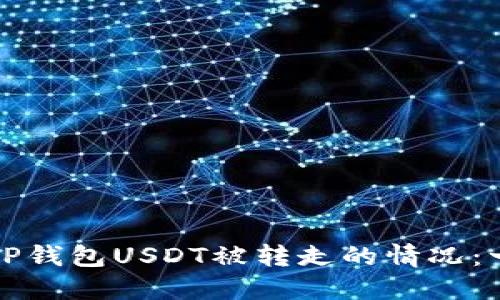 如何应对TP钱包USDT被转走的情况：一步步指南