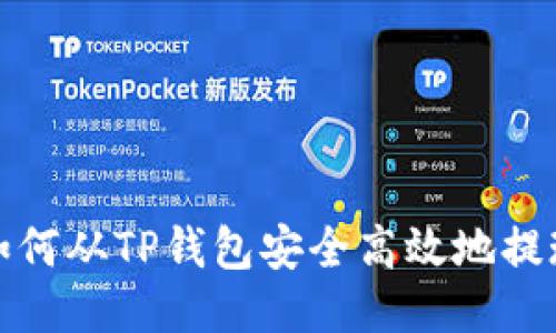 如何从TP钱包安全高效地提现