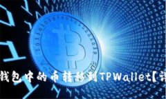 如何将以太坊钱包中的币转移到TPWallet？详细步骤