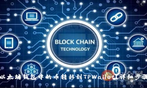 如何将以太坊钱包中的币转移到TPWallet？详细步骤与指南