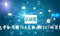 TP钱包中如何将TRX兑换为USDT的详细指南