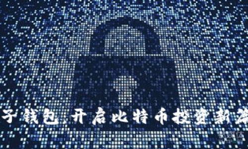 兔子钱包：开启比特币投资新篇章