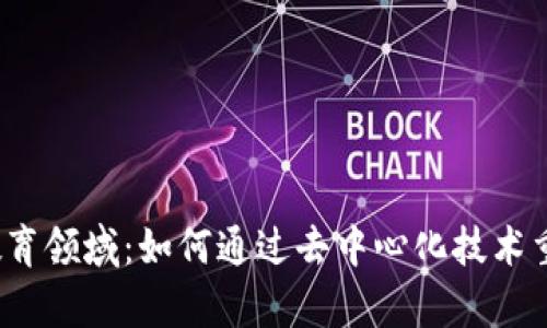 探索Web3教育领域：如何通过去中心化技术重塑学习方式