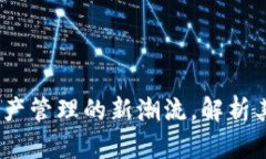 TPWallet：数字资产管理的新潮流，解析其在市场中