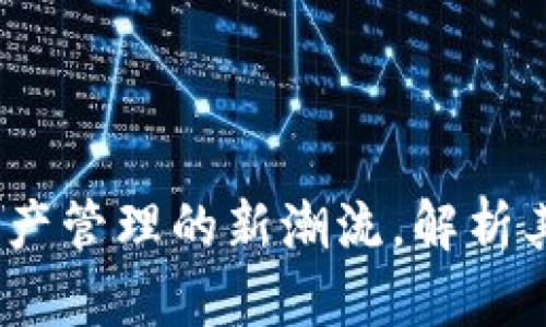 TPWallet：数字资产管理的新潮流，解析其在市场中的地位