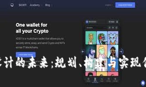 解锁Web3设计的未来：规划、构建与实现你的理想项目
