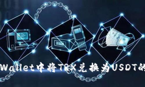 如何在TPWallet中将TRX兑换为USDT的详细指南