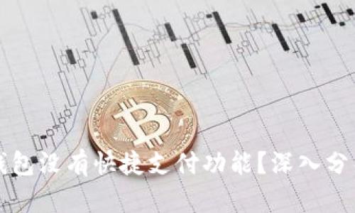 为何比特币钱包没有快捷支付功能？深入分析与解决方案