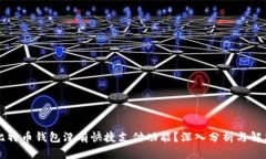 为何比特币钱包没有快捷支付功能？深
