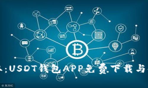 轻松获取：USDT钱包APP免费下载与使用指南