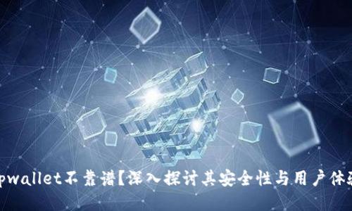 tpwallet不靠谱？深入探讨其安全性与用户体验