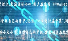TPWallet 是一款功能强大的数字钱包，旨在为用户