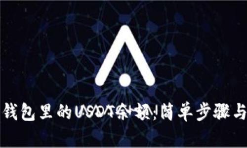 如何查看钱包里的USDT余额：简单步骤与实用技巧