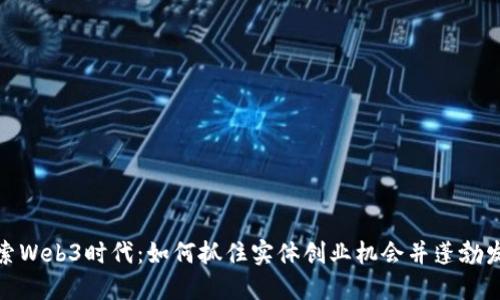 探索Web3时代：如何抓住实体创业机会并蓬勃发展