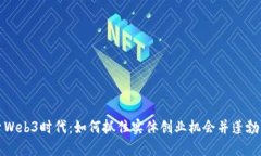 探索Web3时代：如何抓住实体创业机会并蓬勃发展